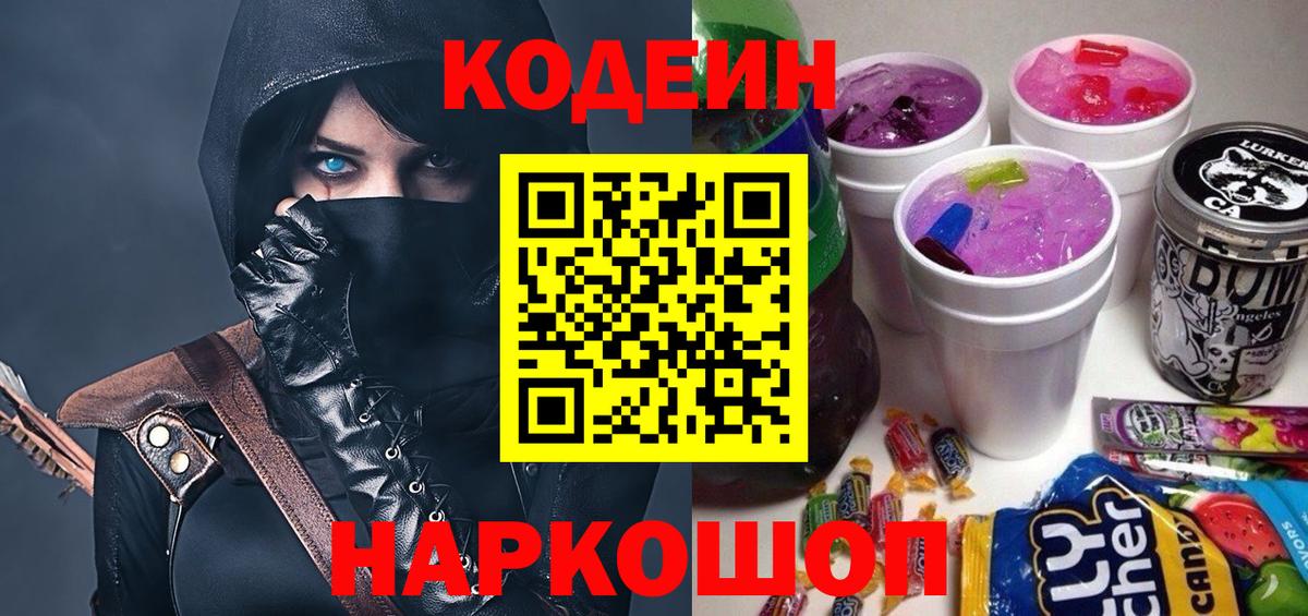 Codein Purple Drank  Кодеиновый сироп Lean напиток Lean (лин)  Вход с VPN  Арсеньев 